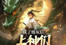 曹昊最新章节列表成了炮灰后,上神们靠虐我为乐免费阅读-筷子文学