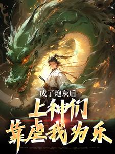 曹昊最新章节列表成了炮灰后，上神们靠虐我为乐免费阅读