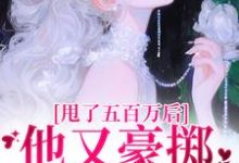 主角是唐觅霍寻的小说甩了五百万后,他又豪掷千亿求我爱在哪免费看-筷子文学