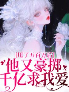 主角是唐觅霍寻的小说甩了五百万后，他又豪掷千亿求我爱在哪免费看