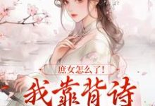 小说庶女怎么了!我靠背诗成当朝红人(李朝朝)最新章节在哪看-筷子文学