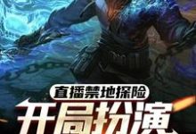 直播禁地探险,开局扮演冷面麒麟精彩章节阅读(张墨尘白菲菲)免费阅读大结局-筷子文学