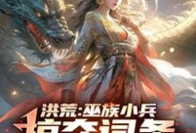 祝玄在线阅读,洪荒:巫族小兵,掠夺词条成盘古小说完结版章节-筷子文学
