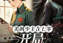 美飒少主在七零:开局狂撕极品热门小说(唐紫萱顾凌峰)在线阅读无弹窗-筷子文学