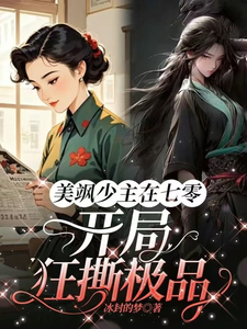 美飒少主在七零：开局狂撕极品热门小说(唐紫萱顾凌峰)在线阅读无弹窗