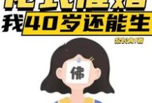 直播：花式催婚，我40岁还能生大结局，李贞李念小说无广告阅读-筷子文学