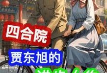 四合院:贾东旭的进步人生无弹窗贾东旭最新章节列表-筷子文学