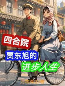 四合院：贾东旭的进步人生无弹窗贾东旭最新章节列表