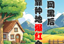 江晚柠裴时晏在线阅读,被全网黑后,我靠种地爆红全网小说完结版章节-筷子文学