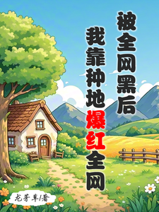 江晚柠裴时晏在线阅读，被全网黑后，我靠种地爆红全网小说完结版章节