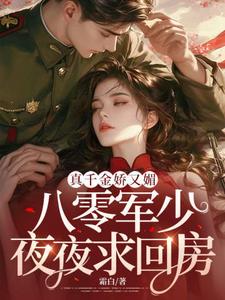小说真千金娇又媚，八零军少夜夜求回房（覃笙）最新章节在哪看