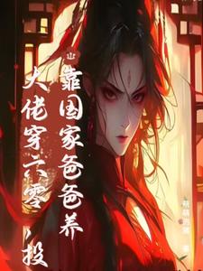 小说末世大佬穿六零，投靠国家爸爸养（白晴陆璟霄）最新章节在哪看