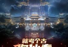 就考个古,你仙秦举国飞升?小说最新章节在哪里可以免费看-筷子文学