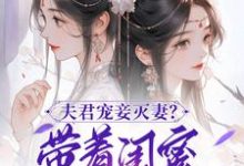 完结版夫君宠妾灭妻?带着闺蜜一起和离在哪免费看,上官钰林清玥小说在线阅读-筷子文学