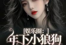 娱乐圈：年下小狼狗他太疯完结版岑阮陆迟野免费阅读大结局-筷子文学