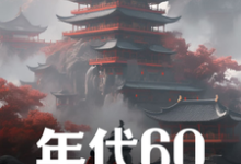 刘华强最新章节列表年代60:穿越后先解决温饱免费阅读-筷子文学