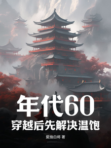 刘华强最新章节列表年代60：穿越后先解决温饱免费阅读