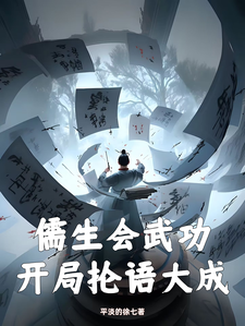 精彩章节阅读儒生会武功，开局抡语大成(徐天)免费小说在线看