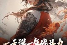 完结版一天涨一年战斗力,你跟我单挑?在哪免费看,林凡小说在线阅读-筷子文学