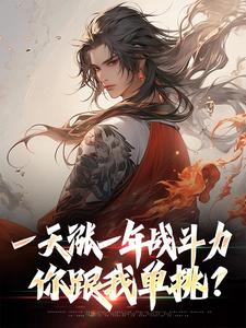 完结版一天涨一年战斗力，你跟我单挑？在哪免费看，林凡小说在线阅读
