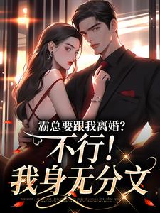 覃笙最新章节霸总要跟我离婚？不行！我身无分文免费阅读