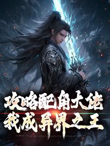萧长生月玲珑最新章节攻略配角大佬，我成异界之王免费阅读