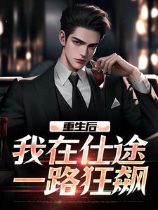 重生后，我在仕途一路狂飙精彩章节在线免费阅读（秦正）