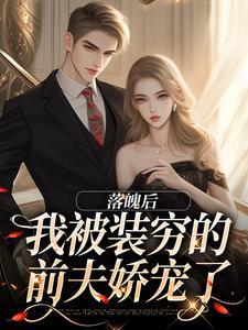 落魄后，我被装穷的前夫娇宠了（主角安安贺知州）完结版免费阅读