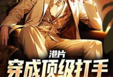 李耀丁瑶最新章节港片:穿成顶级打手,爆兵称霸港岛免费阅读-筷子文学