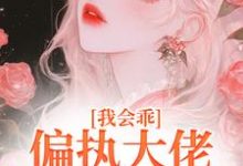 我会乖,偏执大佬别搞疯批爱精彩章节在线免费阅读(迟书遥周靳)-筷子文学