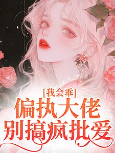 我会乖，偏执大佬别搞疯批爱精彩章节在线免费阅读（迟书遥周靳）