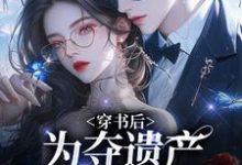 穿书后,为夺遗产我狂舔霸总(姜南溪周寂)完结版免费阅读-筷子文学
