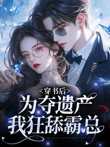 穿书后，为夺遗产我狂舔霸总（姜南溪周寂）完结版免费阅读