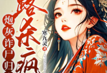 主人公是白落落的小说炮灰诈尸归来,一路杀疯了免费阅读-筷子文学