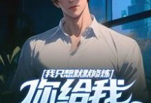 我只想默默修炼，你给我学生干嘛热门小说(凯森希斯)在线阅读无弹窗-筷子文学