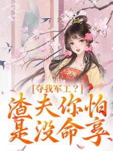 夺我军工？渣夫你怕是没命享（凌朝歌南宫阎）最新章节免费在线阅读