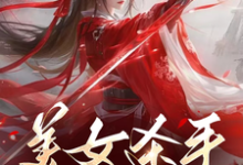 美女杀手重生七零拽翻天精彩章节在线免费阅读(蒋欣高胜寒)-筷子文学