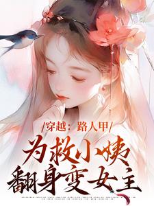 穿越：路人甲为救小姨翻身变女主大结局，青雪小说无广告阅读
