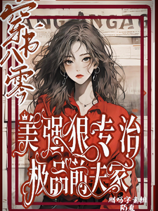 穿书八零美强狠专治极品前夫家最新章节穿书八零美强狠专治极品前夫家在线阅读