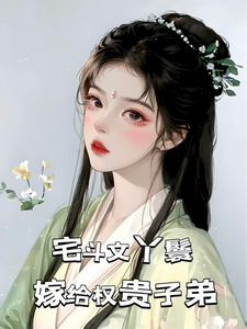 宅斗文丫鬟，嫁给权贵子弟免费阅读(玉桃)小说免费读最新章节