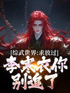 小说综武世界：求放过！李寒衣你别追了主角曹安李寒衣免费阅读