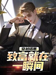 小说穿越塔寨，致富就在一瞬间主角林恒沈幼楚免费阅读
