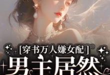 穿书万人嫌女配，男主居然追着哄热门小说(虞岁欢薄亦寻)在线阅读无弹窗-筷子文学