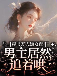 穿书万人嫌女配，男主居然追着哄热门小说(虞岁欢薄亦寻)在线阅读无弹窗