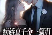 主人公是阮星顾辰的小说病娇真千金一飙泪,整个京圈都跪了免费阅读-筷子文学