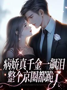 主人公是阮星顾辰的小说病娇真千金一飙泪，整个京圈都跪了免费阅读