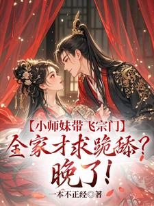 宋染在线阅读，小师妹带飞宗门，全家才求跪舔？晚了！小说完结版章节