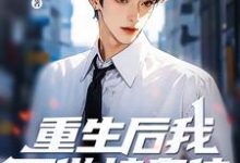 重生后我不做接盘侠，全家都傻眼了在线看，林凌杨梦雨小说大结局在哪免费看-筷子文学