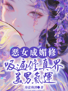 白愫在线阅读，恶女成媚修，吸遍修真界美男气运小说完结版章节