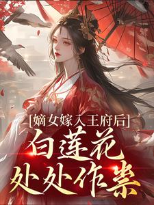 跪求主角是姜雪笙的小说书名叫什么